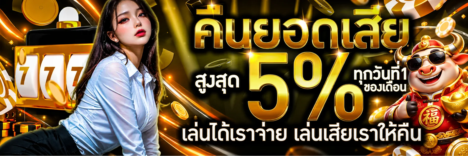 คืนยอดเสียรายวันสำหรับสมาชิก UFAXSPIN
